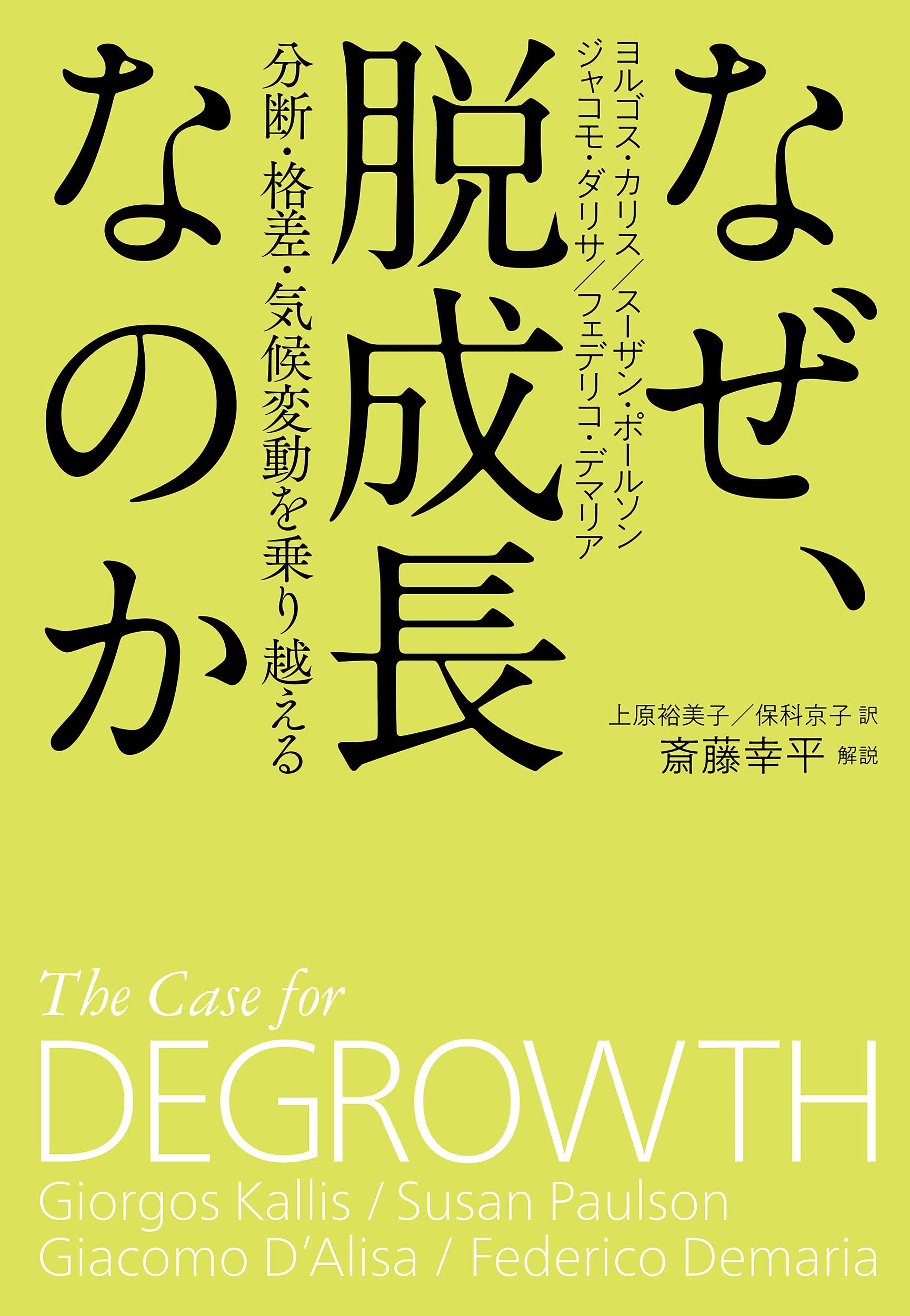 なぜ 脱成長なのか 分断 格差 気候変動を乗り越える ヨルゴス カリス 斎藤 幸平 本 通販 Amazon