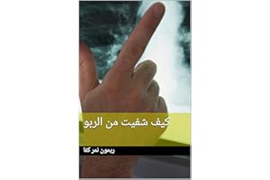 ‫كيف شفيت من الربو‬ (Arabic Edition)