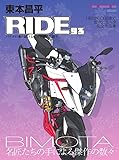 東本昌平RIDE 93 (Motor Magazine Mook)