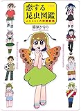 恋する昆虫図鑑 ムシとヒトの恋愛戦略