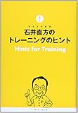 石井直方のトレーニングのヒント