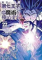 転生したら第七王子だったので、気ままに魔術を極めます 第22巻