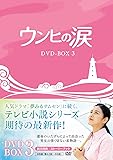 [DVD]ウンヒの涙 DVD-BOX3