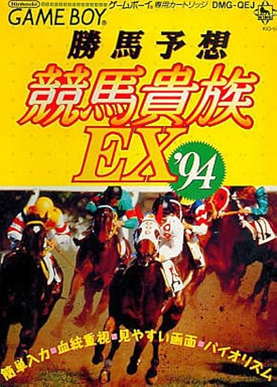 Amazon 勝馬予想競馬貴族ex 94 ゲームソフト
