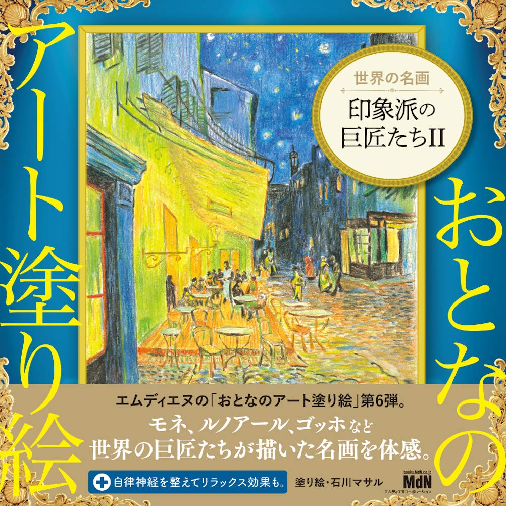 おとなのアート塗り絵6 世界の名画 印象派の巨匠たちii おとなのアート塗り絵 6 石川 マサル 本 通販 Amazon
