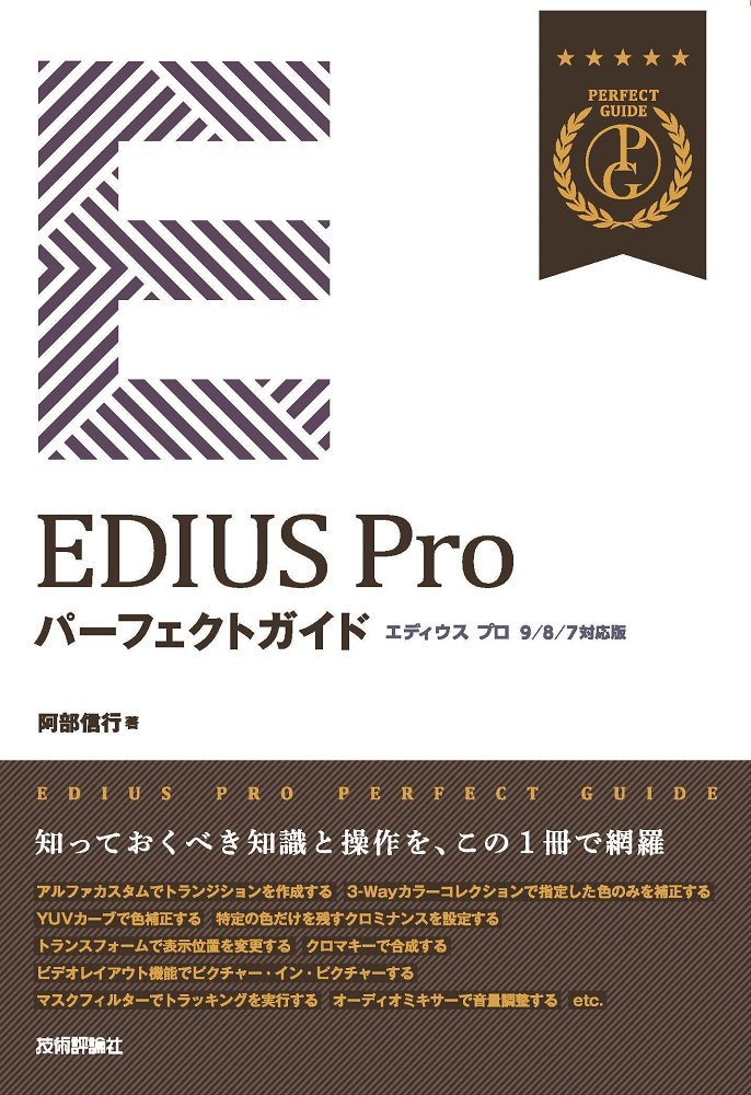 Edius Pro パーフェクトガイド 9 8 7対応版 阿部 信行 本 通販 Amazon