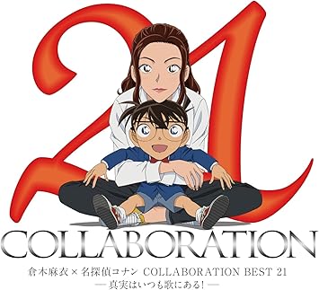 Amazon 倉木麻衣 名探偵コナン Collaboration Best 21 真実はいつも歌にある 通常盤 倉木麻衣 J Pop ミュージック
