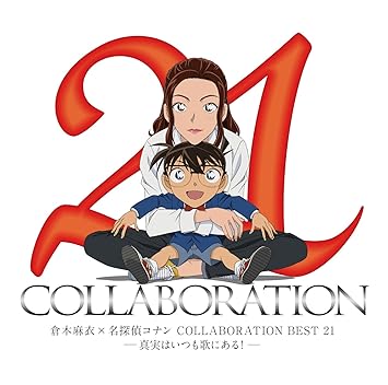 倉木麻衣 名探偵コナン Collaboration Best 21 真実はいつも歌にある Amazon Fr Musique