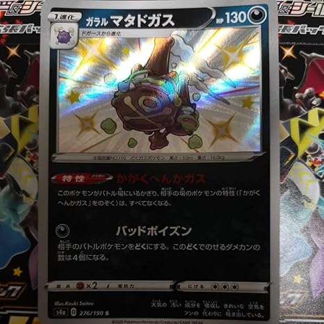 Amazon ポケモンカード シャイニースターv ガラルマタドガス 色違い 同梱可 おもちゃ ホビー