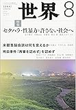 世界 2018年 08 月号 [雑誌]