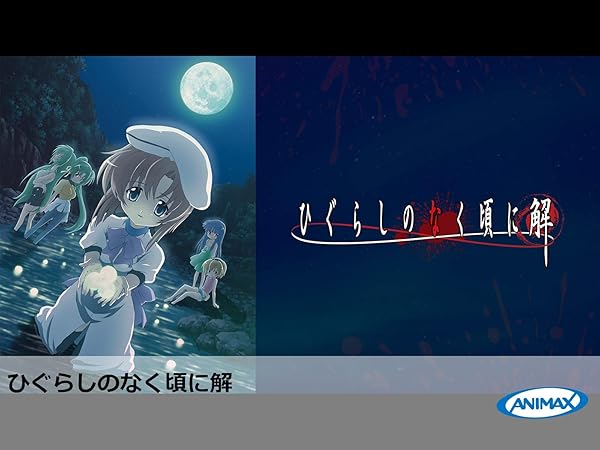 アニメ ひぐらしのなく頃に シリーズのフル動画を配信中のサービスはある 卒 を含めた全シリーズが無料で視聴できるかを調査 Ciatr シアター