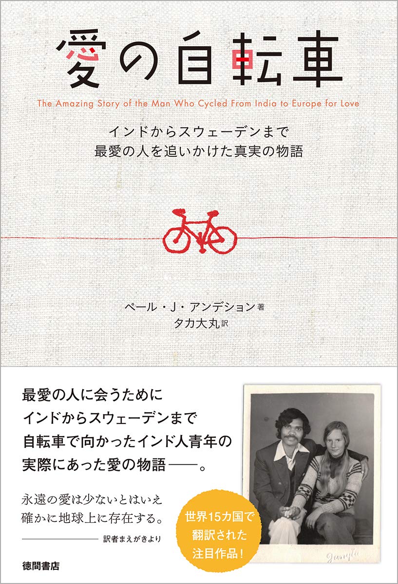 愛の自転車 インドからスウェーデンまで最愛の人を追いかけた真実の物語 ペール J アンデション タカ大丸 本 通販 Amazon