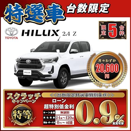 Amazon 新車 ハイラックス2 4z 台数限定特選車 頭金10 000円 総額4 284 969円 車 バイク 車 バイク