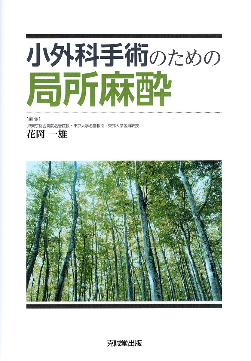 即納 最大半額 単行本 花岡一雄 小外科手術のための局所麻酔 送料無料 クリアランスバーゲン Www Centrodeladultomayor Com Uy