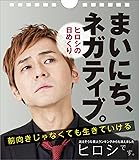 【ヒロシの日めくり】まいにち、ネガティブ。──前向きじゃなくても生きていける ([実用品])