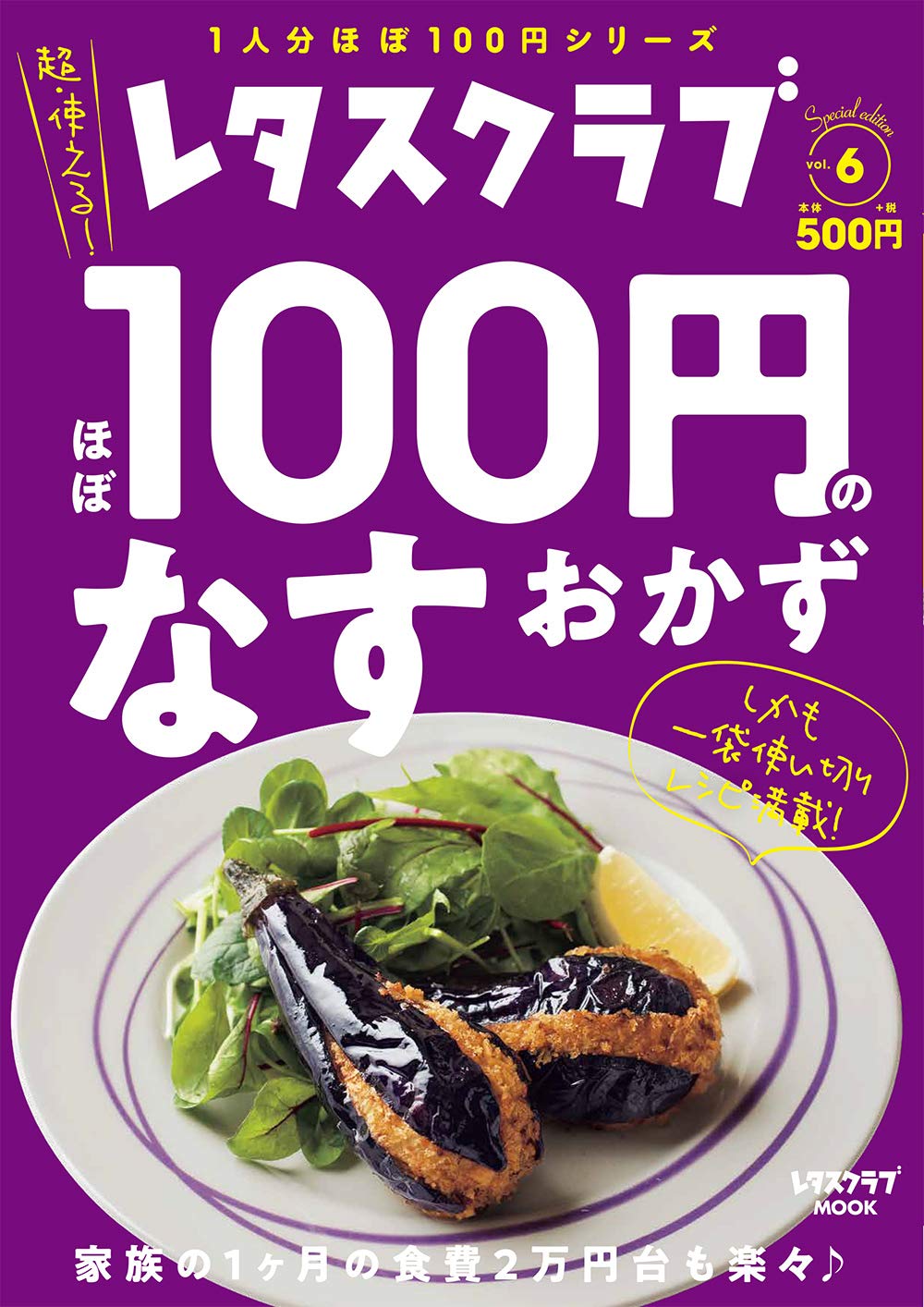 レタスクラブ Special Edition ほぼ100円のなすおかず レタスクラブムック 本 通販 Amazon