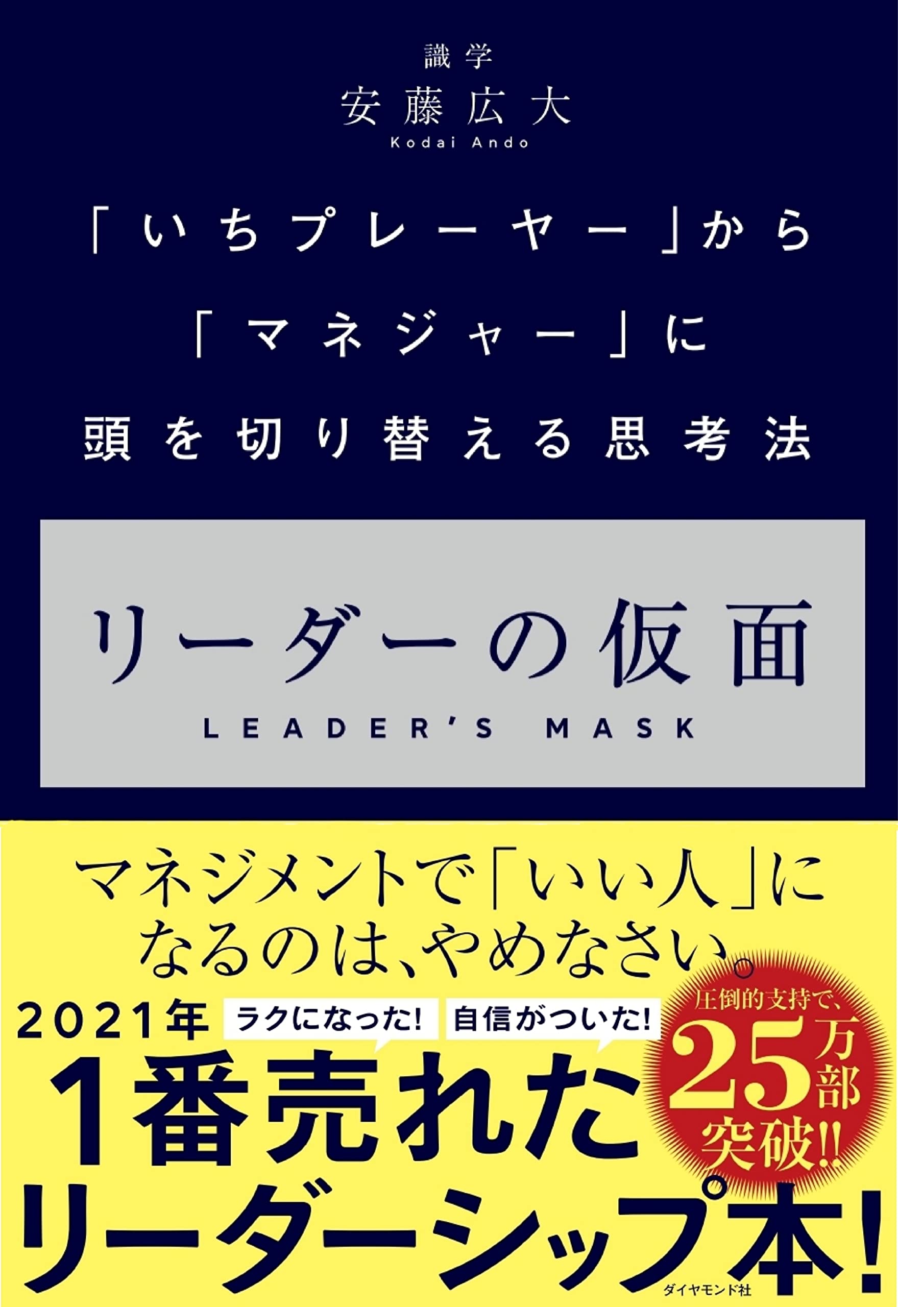 リーダーの仮面 ーー 「いちプレーヤー」から「マネジャー」に頭を切り替える思考法 | 安藤広大 |本 | 通販 | Amazon