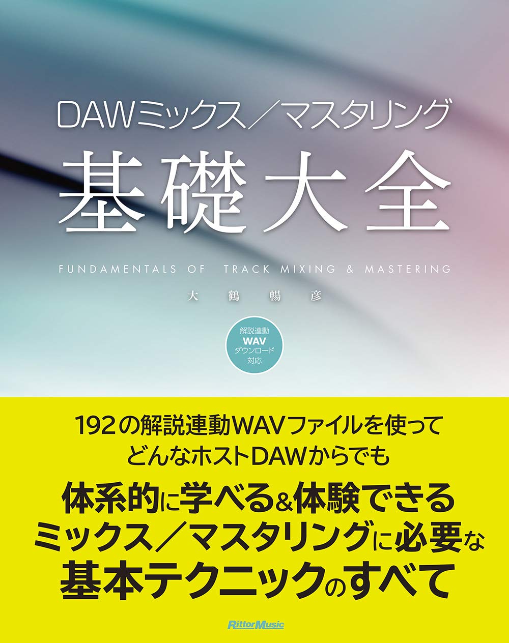 ダウンロード音源対応 Dawミックス マスタリング基礎大全 大鶴 暢彦 本 通販 Amazon