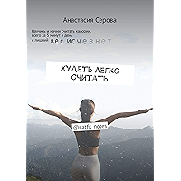 Худеть легко считать: @eatfit_notes (Russian Edition) book cover Худеть легко считать: @eatfit_notes (Russian Edition) book cover