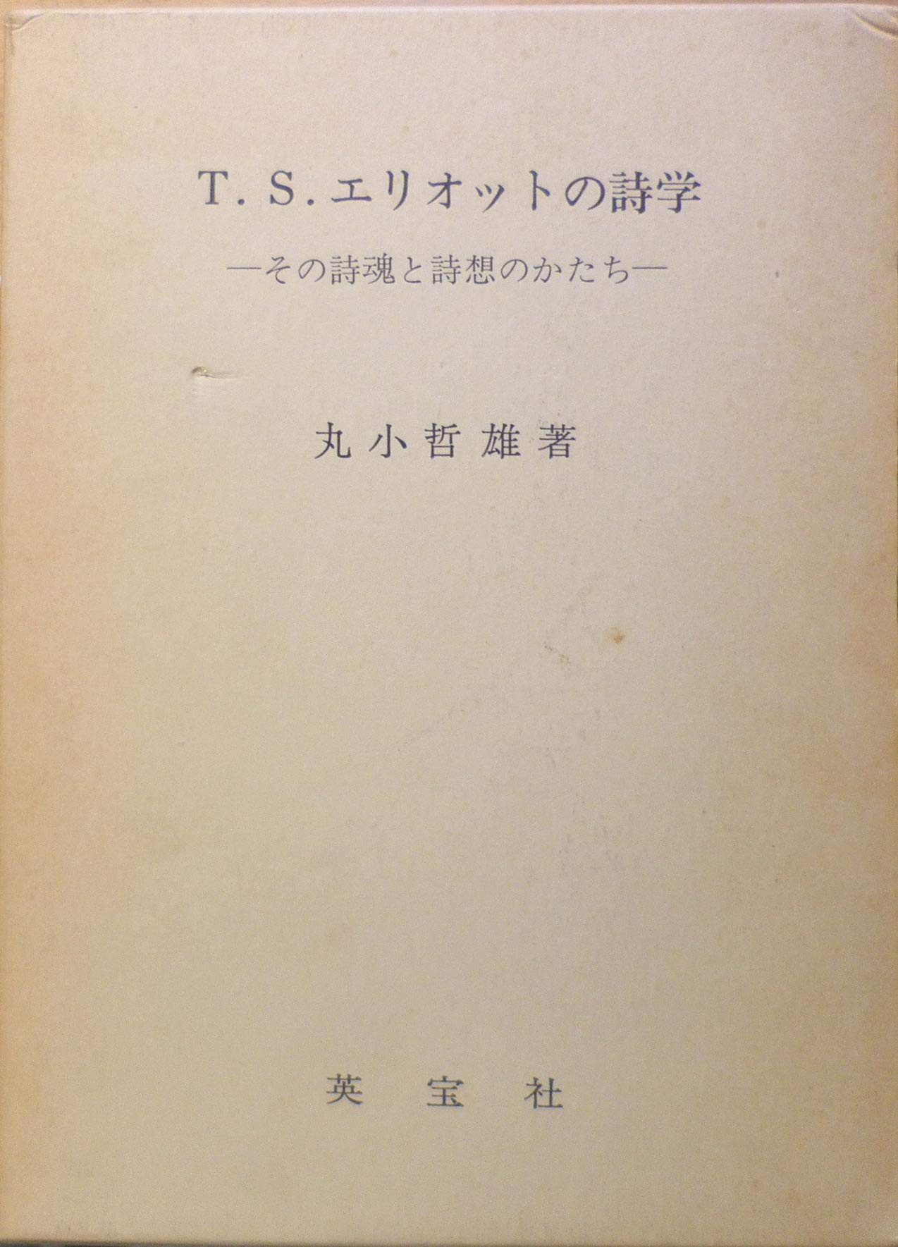 T S エリオットの詩学 その詩魂と詩想のかたち Amazon Co Uk Books