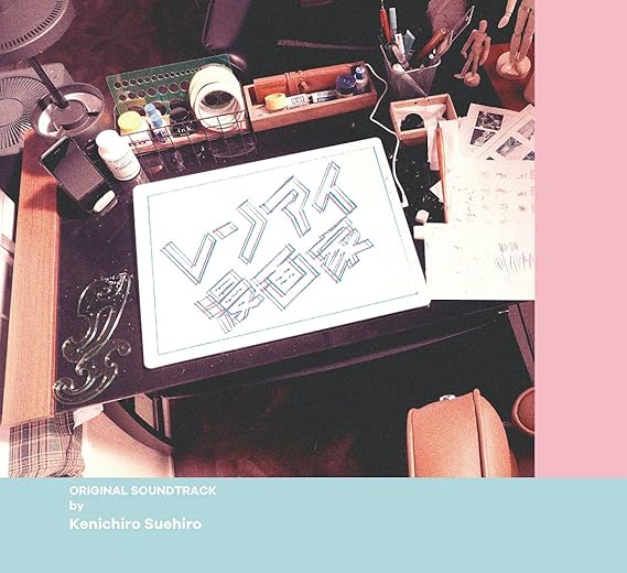 フジテレビ系ドラマ レンアイ漫画家 オリジナルサウンドトラック 末廣健一郎