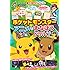 ポケットモンスター アニメで まなぼうドリル (知育ドリル)