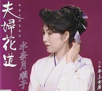 Amazon 夫婦花道 水奈月順子 高橋直人 多野亮 伊戸のりお 安形和巳 水奈月順子 演歌 ミュージック Amazon 夫婦花道 水奈月順子 高橋直人 多野亮 伊戸のりお 安形和巳 水奈月順子 演歌 ミュージック