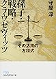 孫子・戦略・クラウゼヴィッツ ―その活用の方程式 (日経ビジネス人文庫)