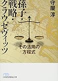 孫子・戦略・クラウゼヴィッツ ―その活用の方程式 (日経ビジネス人文庫)