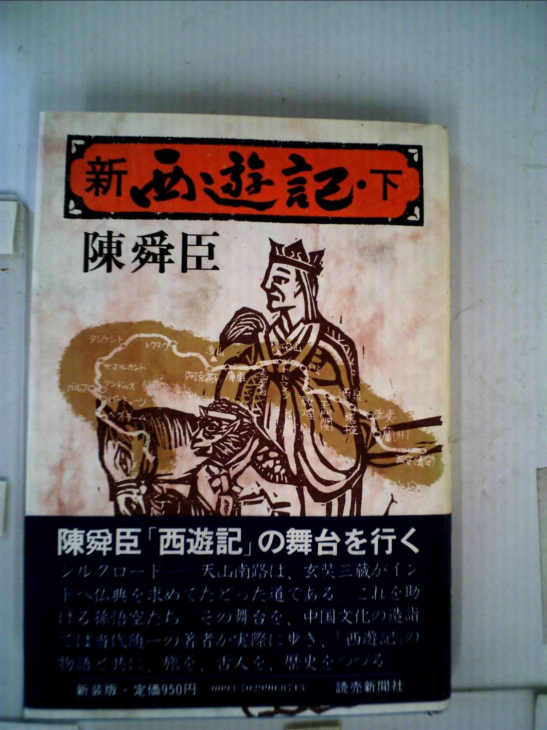 新西遊記 下 Amazon Co Uk Books