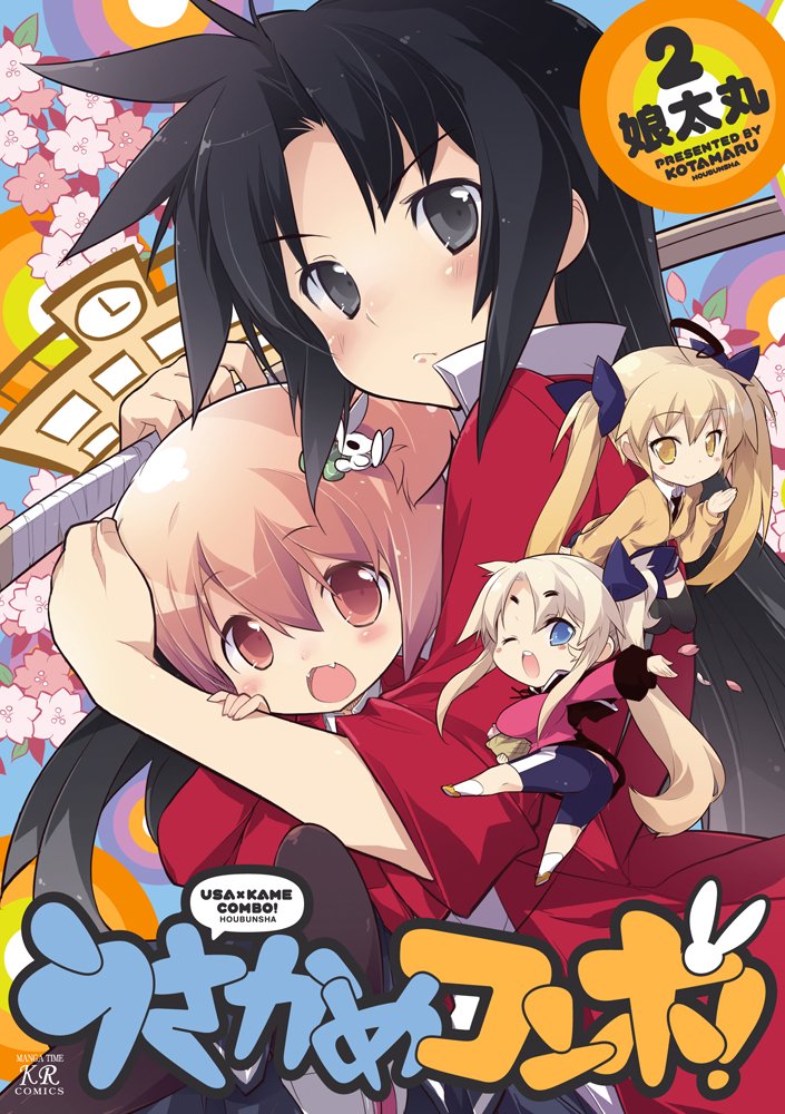 うさかめコンボ 2 まんがタイムkrコミックス 娘太丸 本 通販 Amazon