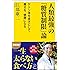 人類最強の「糖質制限」論 ケトン体を味方にして痩せる、健康になる (SB新書)