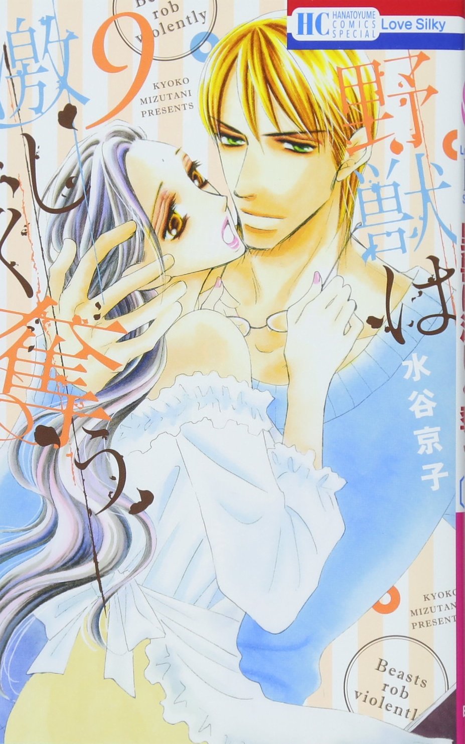 野獣は激しく奪う 9 花とゆめcomics 水谷京子 本 通販 Amazon