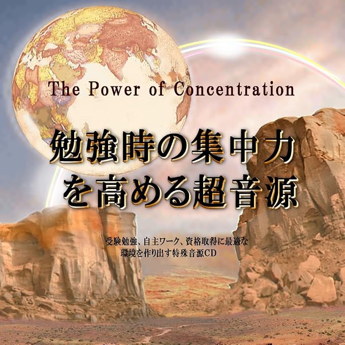 勉強時の集中力を高める超音源 受験 資格試験対策 集中力を高める超音源