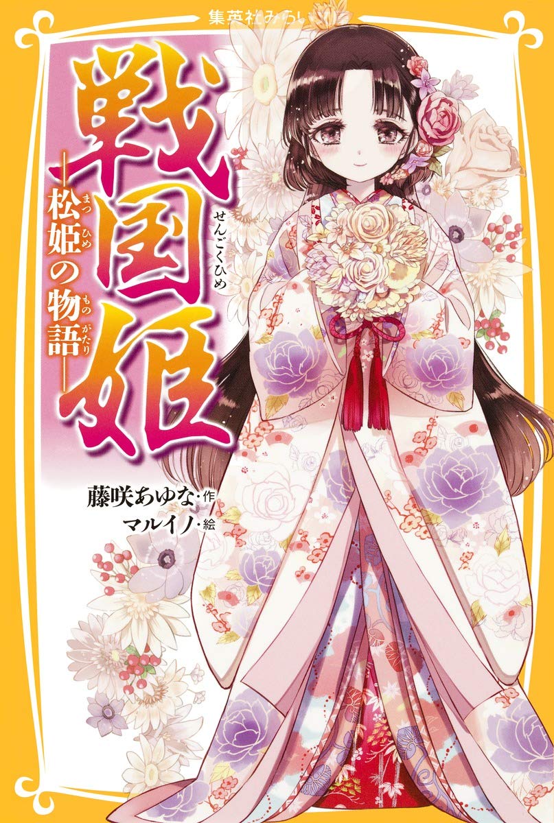 戦国姫 松姫の物語 集英社みらい文庫 藤咲 あゆな マルイノ 本 通販 Amazon