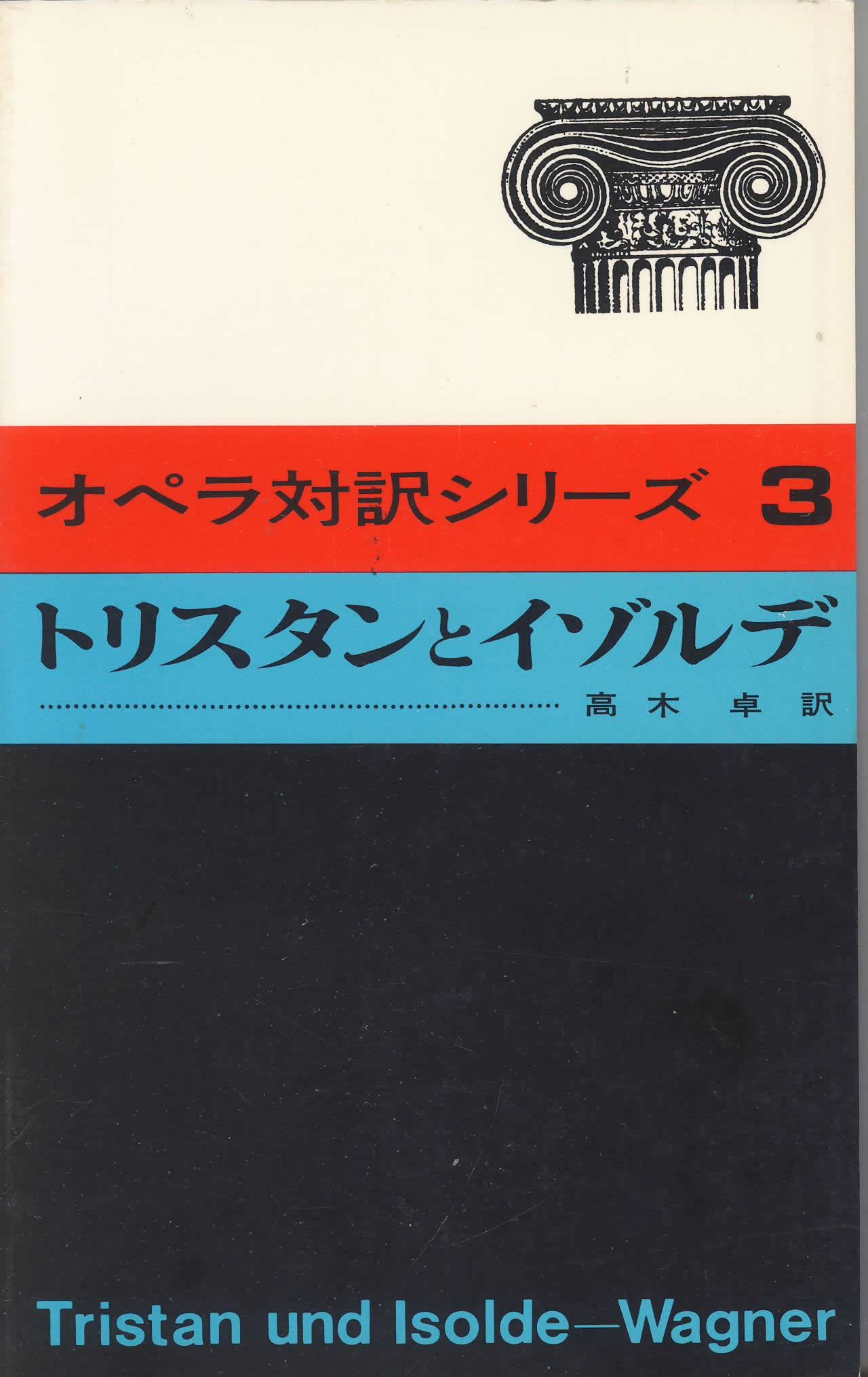 トリスタンとイゾルデ オペラ対訳シリーズ 3 卓 高木 ヴァーグナー 本 通販 Amazon