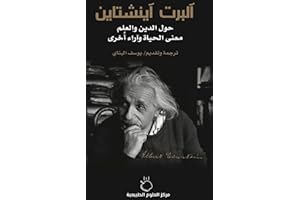 ‫آلبرت آينشتاين: حول الدين والعلم معنى الحياة وآراء أُخرى‬ (Arabic Edition)