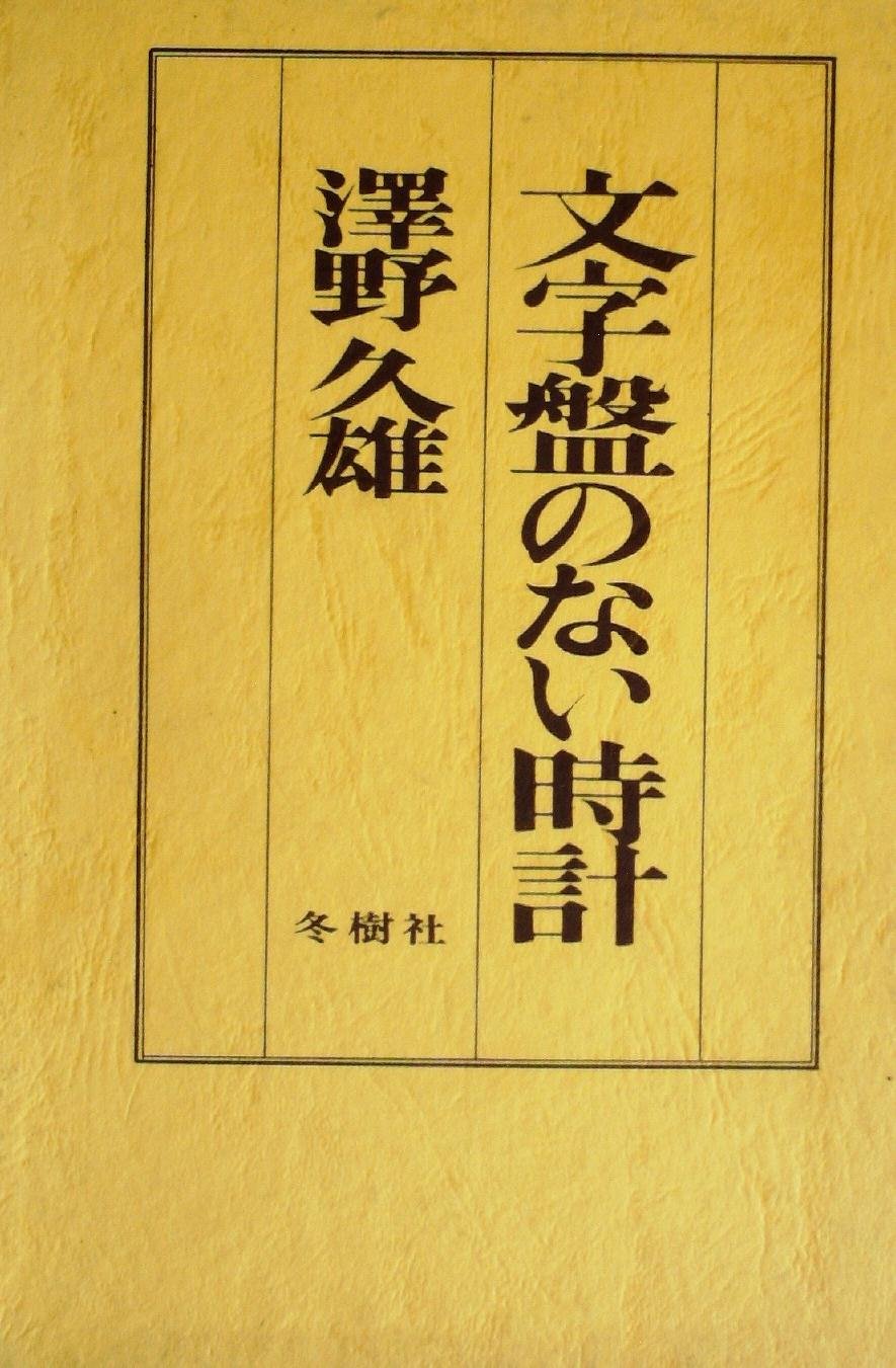 文字盤のない時計 1965年 沢野 久雄 本 通販 Amazon