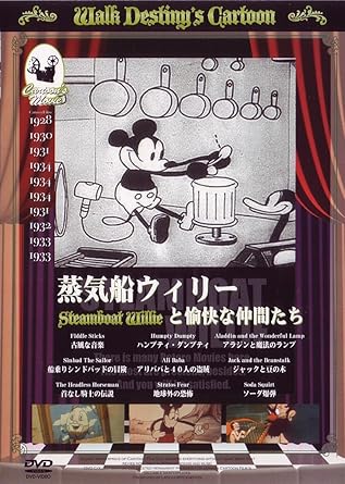 Amazon Co Jp 蒸気船ウィリーと愉快な仲間たち Dvd Dvd ブルーレイ Amazon Co Jp 蒸気船ウィリーと愉快な仲間たち Dvd Dvd ブルーレイ
