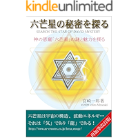 Serch The Star of David Mystery (Japanese Edition) book cover