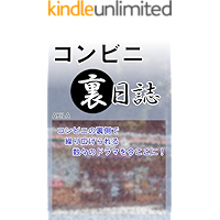 Convenience store back diary: The many dramas which are developed in the backside of the convenience store now here… book cover