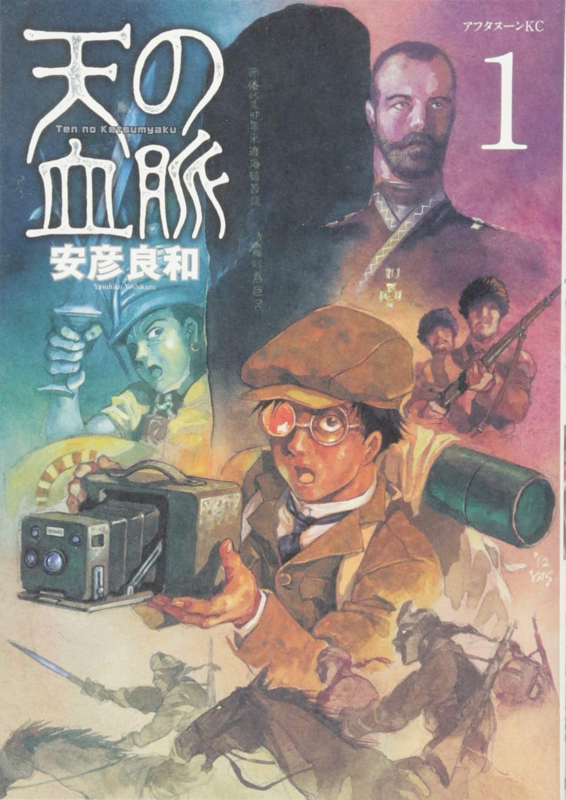 天の血脈 1 アフタヌーンkc 安彦 良和 本 通販 Amazon