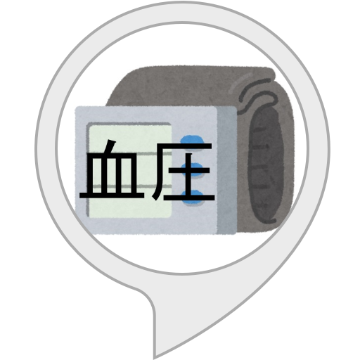 Amazon Co Jp 血圧記録 Alexaスキル