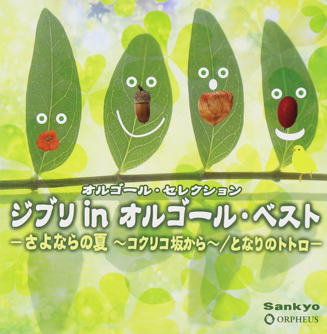 Music Box Selection Ghibli in Music Box Best - Sayonara no Natsu - Kokurikozaka kara - / Tonari no Totoro
