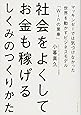 社会をよくしてお金も稼げるしくみのつくりかた――マッキンゼーでは気づけなかった世界を動かすビジネスモデル「Winの累乗」