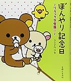 ぼんやり記念日―リラックマ生活〈6〉