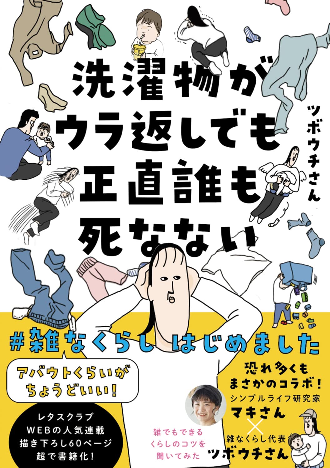 洗濯物がウラ返しでも正直誰も死なない アバウトくらいがちょうどいい 雑なくらし はじめました ツボウチさん 本 通販 Amazon