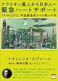 クラリオン星人から日本人へ 緊急ハートサポート  YKAM 2012:宇宙創造者からの救いの手(超☆ぴかぴか) (超☆ぴかぴか文庫)