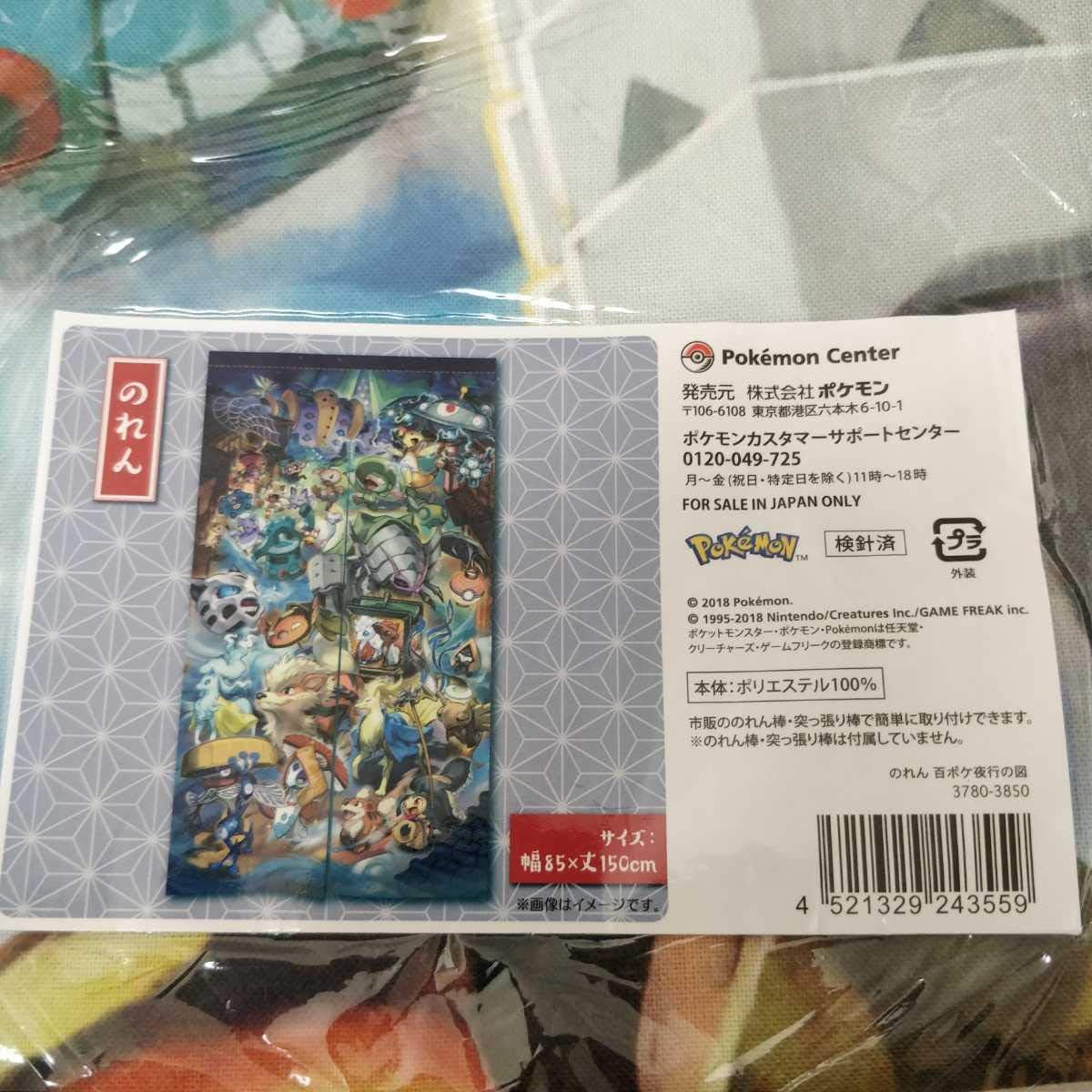 Amazon Co Jp ポケモンセンター限定 のれん 百ポケ夜行の図 ポケットモンスター ホビー