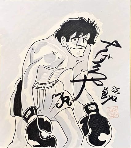 Amazon 手塚 治虫と並ぶ 神格化されるべき漫画家 ちば てつやの色紙 代表作 あしたのジョー 伝説の力石 徹 おもちゃ ホビー